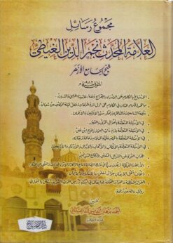 مجموع رسائل العلامة المحدث نجم الدين الغيطي