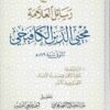 مجموع رسائل العلامة محيي الدين الكافيجي