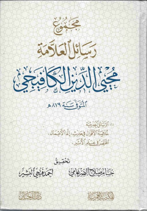 مجموع رسائل العلامة محيي الدين الكافيجي