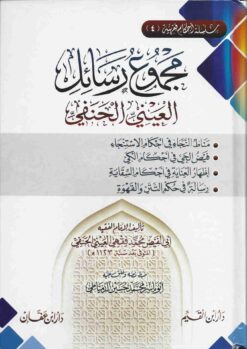 مجموع رسائل العيني الحنفي