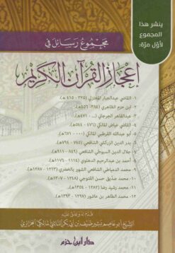 مجموع رسائل في إعجاز القرآن الكريم