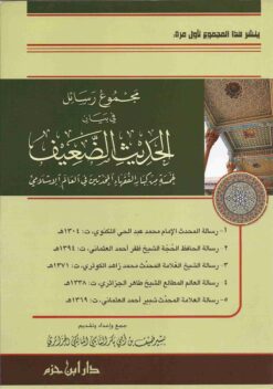 مجموع رسائل في بيان الحديث الضعيف لخمسة من كبار الفقهاء المحدثين في العالم الإسلامي