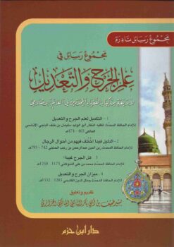 مجموع رسائل في علم الجرح والتعديل لأربعة من كبار الفقهاء المحدثين في العالم الإسلامي