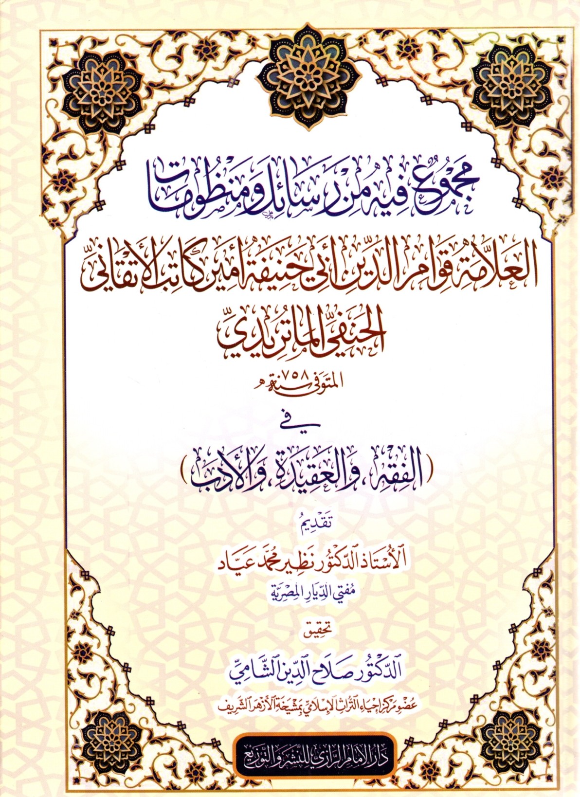 مجموع رسائل ومنظومات العلامة الأتقاني