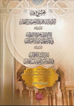 -فيه-الإصابة-فيمن-غزا-المغرب-من-الصحابة-ورسالتان-أخريان