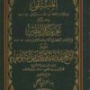 مجموع فيه المنتقى من فوائد أبي القاسم الزنجاني ويليه جزء في تحريم أكل الطين جمع الحافظ ابن منده ويليه الشيخ عبدالله بن إدريس السنوسي رائد المدرسة الأثرية قبس من سيرته يضيء سدى جيله وعصره