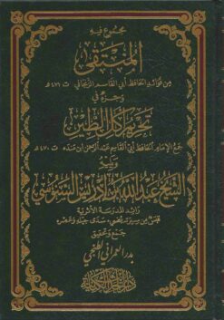 مجموع فيه المنتقى من فوائد أبي القاسم الزنجاني ويليه جزء في تحريم أكل الطين جمع الحافظ ابن منده ويليه الشيخ عبدالله بن إدريس السنوسي رائد المدرسة الأثرية قبس من سيرته يضيء سدى جيله وعصره
