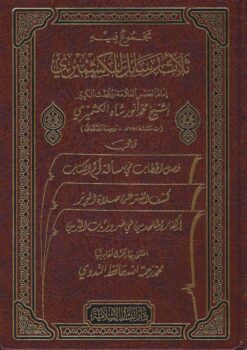 مجموع فيه ثلاث رسائل للكشميري