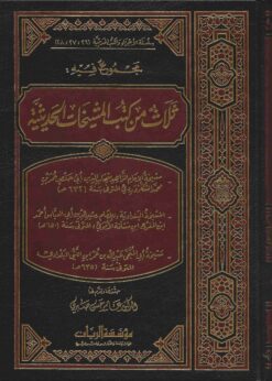مجموع فيه ثلاث من كتب المشيخات الحديثية