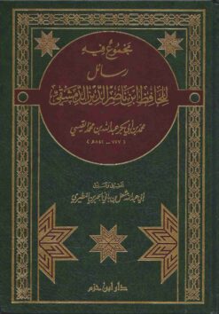مجموع فيه رسائل للحافظ ابن ناصر الدين الدمشقي