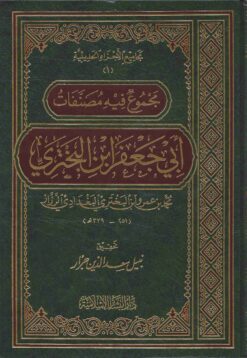 مجموع فيه مصنفات الحافظ أبي جعفر ابن البختري