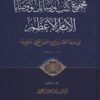 مجموع كتب ورسائل الإمام الأعظم