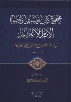 مجموع كتب ورسائل الإمام الأعظم
