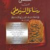 مجموع من رسائل الإمام السيوطي