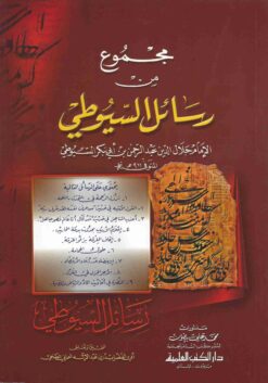 مجموع من رسائل الإمام السيوطي