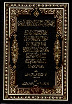مجموع مناسك الإمام النووي
