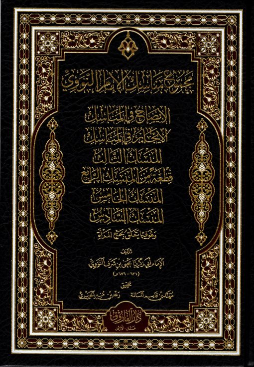 مجموع مناسك الإمام النووي