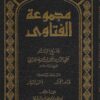 مجموعة الفتاوى لشيخ الاسلام ابن تيمية