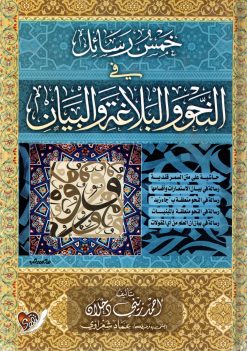 مجموعة خمس رسائل في النحو والبلاغة والبيان
