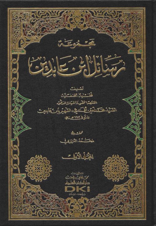 مجموعة رسائل ابن عابدين