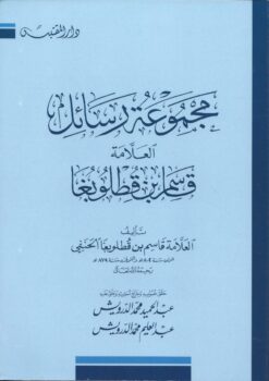 مجموعة رسائل الإمام قاسم بن قطوبغا الحنفي