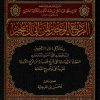 مجموعة رسائل حديثية للعلامة محمد عبد الحي الكتاني الردع الوجيز ورسائل أخرى