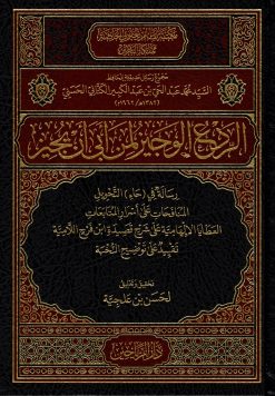 مجموعة رسائل حديثية للعلامة محمد عبد الحي الكتاني الردع الوجيز ورسائل أخرى