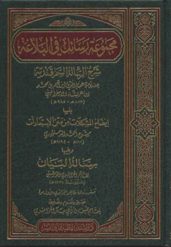  رسائل في البلاغة