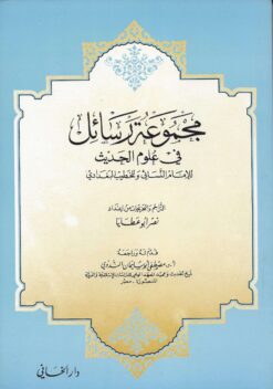 مجموعة رسائل في علوم الحديث