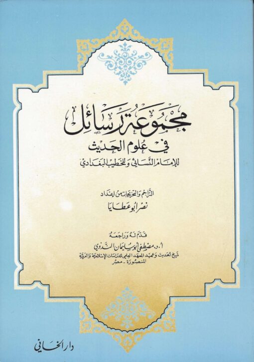 مجموعة رسائل في علوم الحديث