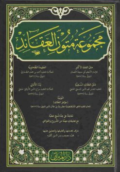 مجموعة متون العقائد