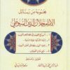 مجموعة من رسائل الامام جلال الدين السيوطي