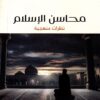 محاسن الإسلام