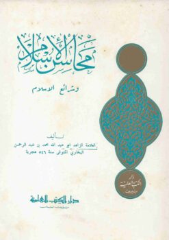 محاسن الإسلام وشرائع الإسلام