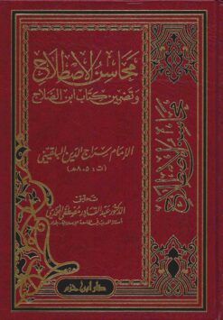 محاسن الاصطلاح وتضمين كتاب ابن الصلاح