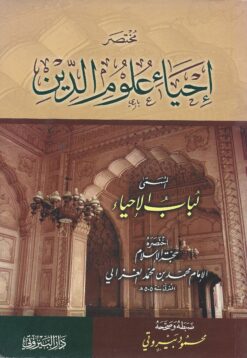 محتصر إحياء علوم الدين