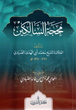 محجة السالكين