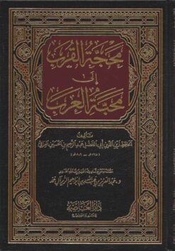 محجة القرب إلى محبة العرب