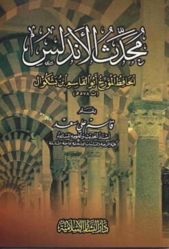 محدث الأندلس
