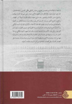 محدث الحجاز السيد محمد بن علوي المالكي