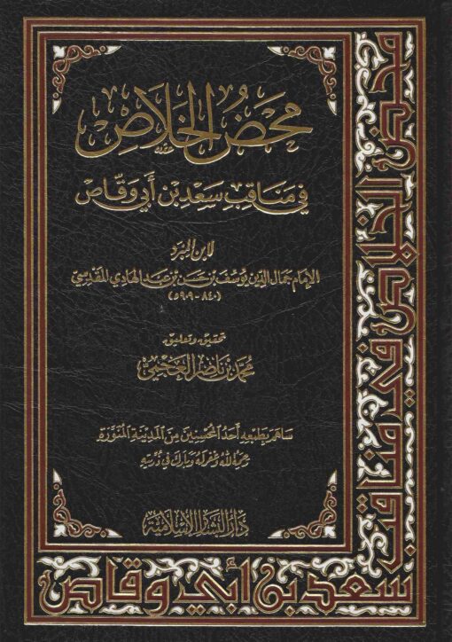 الخلاص في مناقب سعد بن أبي وقاص