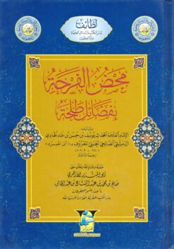 محض الفرحة بفضائل طلحة