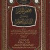 محض المرام فى فضائل الزبير بن العوام