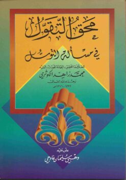 محق التقول في مسألة التوسل