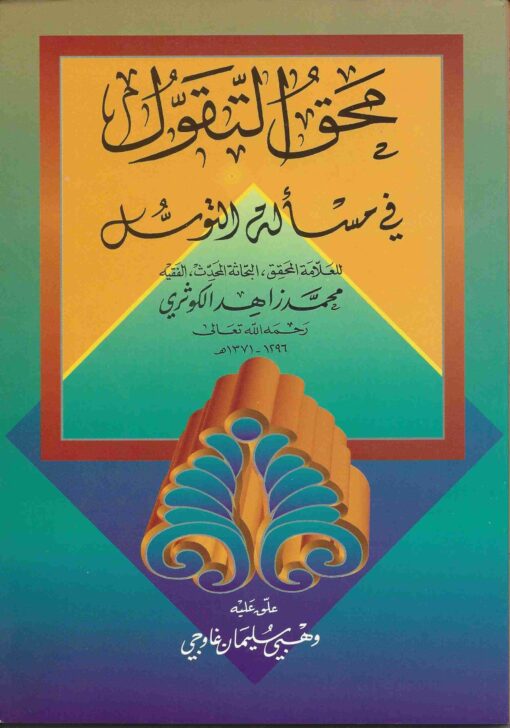 محق التقول في مسألة التوسل