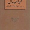 محمد اقبال سيرته وفلسفته وشعره