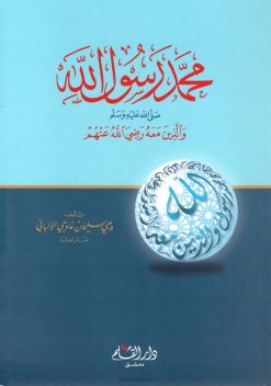محمد رسول الله صلى الله عليه وسلم والذين معه رضي الله عنهم