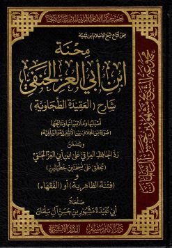 محنة ابن ابي العز الحنفي شارح العقيدة الطحاوية