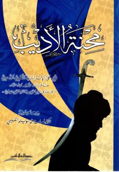 محنة الأديب