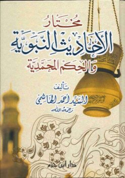 الأحاديث النبوية والحكم المحمدية